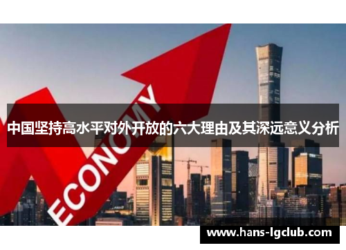 中国坚持高水平对外开放的六大理由及其深远意义分析