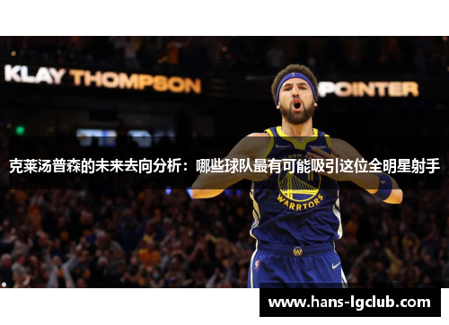 克莱汤普森的未来去向分析：哪些球队最有可能吸引这位全明星射手