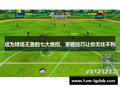 成为球场王者的七大绝招，掌握技巧让你无往不利