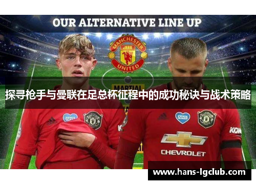探寻枪手与曼联在足总杯征程中的成功秘诀与战术策略