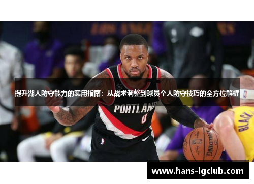 提升湖人防守能力的实用指南：从战术调整到球员个人防守技巧的全方位解析