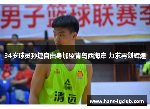 34岁球员孙捷自由身加盟青岛西海岸 力求再创辉煌