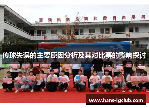 传球失误的主要原因分析及其对比赛的影响探讨