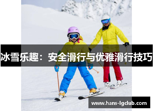 冰雪乐趣：安全滑行与优雅滑行技巧