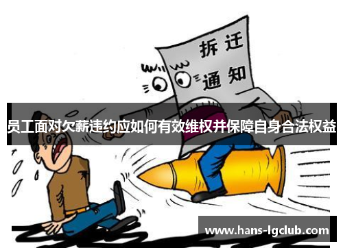 员工面对欠薪违约应如何有效维权并保障自身合法权益