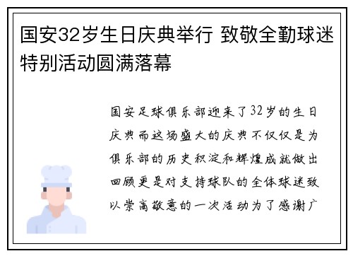 国安32岁生日庆典举行 致敬全勤球迷特别活动圆满落幕