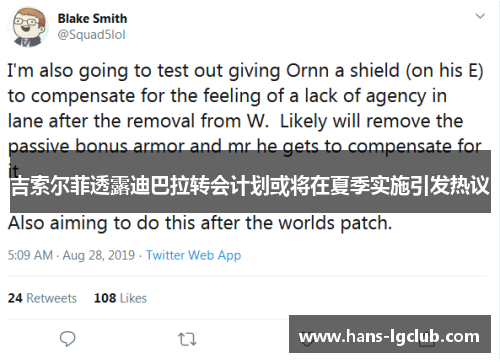 吉索尔菲透露迪巴拉转会计划或将在夏季实施引发热议