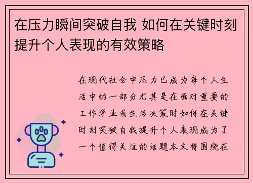 在压力瞬间突破自我 如何在关键时刻提升个人表现的有效策略