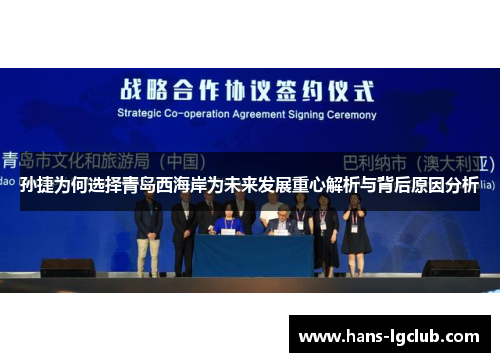 孙捷为何选择青岛西海岸为未来发展重心解析与背后原因分析
