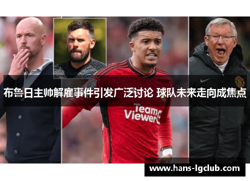 布鲁日主帅解雇事件引发广泛讨论 球队未来走向成焦点