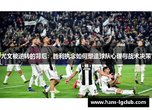 尤文被逆转的背后：胜利执念如何塑造球队心理与战术决策