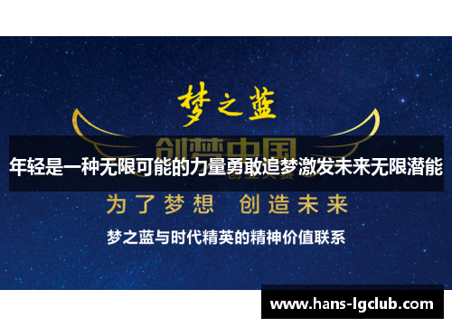 年轻是一种无限可能的力量勇敢追梦激发未来无限潜能