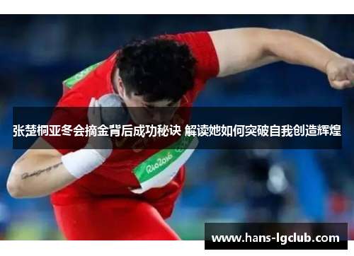 张楚桐亚冬会摘金背后成功秘诀 解读她如何突破自我创造辉煌