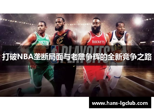 打破NBA垄断局面与老詹争辉的全新竞争之路
