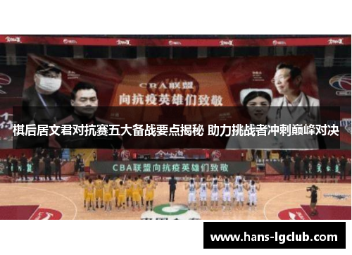 棋后居文君对抗赛五大备战要点揭秘 助力挑战者冲刺巅峰对决