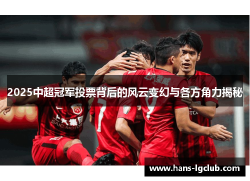 2025中超冠军投票背后的风云变幻与各方角力揭秘