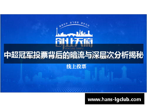 中超冠军投票背后的暗流与深层次分析揭秘