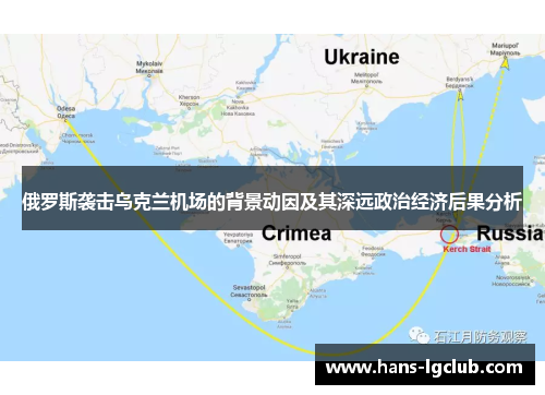 俄罗斯袭击乌克兰机场的背景动因及其深远政治经济后果分析