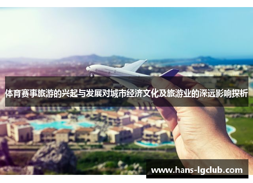 体育赛事旅游的兴起与发展对城市经济文化及旅游业的深远影响探析