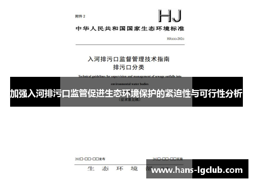 加强入河排污口监管促进生态环境保护的紧迫性与可行性分析