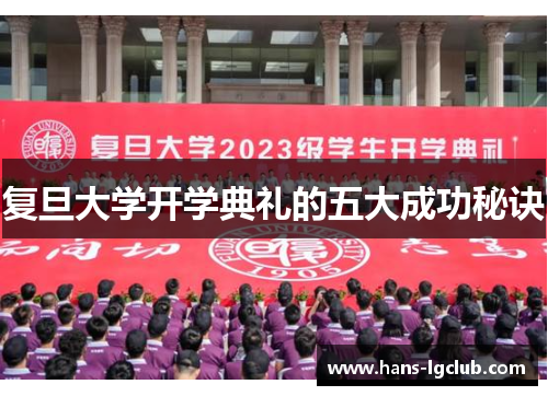 复旦大学开学典礼的五大成功秘诀