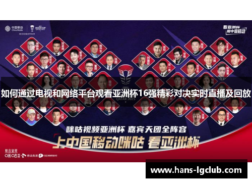 如何通过电视和网络平台观看亚洲杯16强精彩对决实时直播及回放