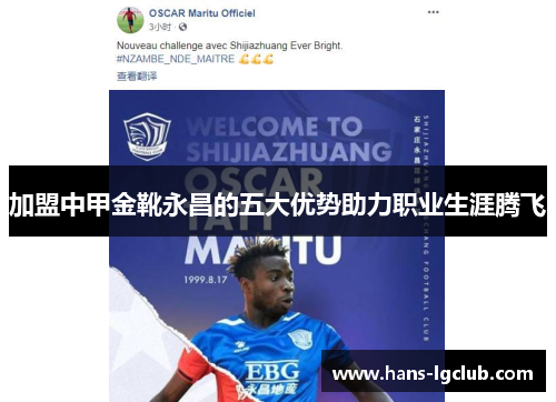 加盟中甲金靴永昌的五大优势助力职业生涯腾飞