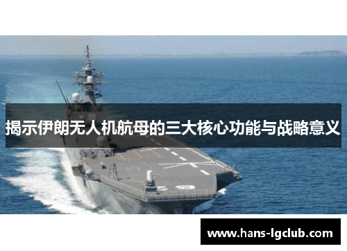 揭示伊朗无人机航母的三大核心功能与战略意义