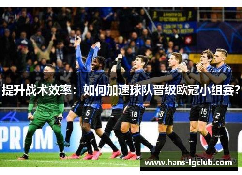 提升战术效率：如何加速球队晋级欧冠小组赛？