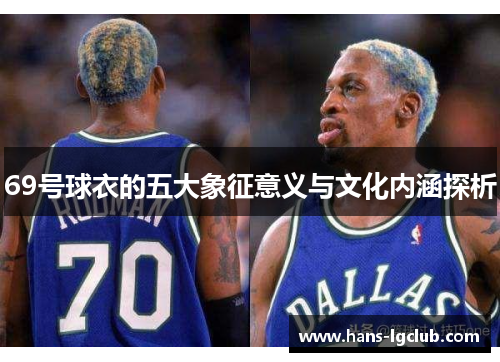 69号球衣的五大象征意义与文化内涵探析