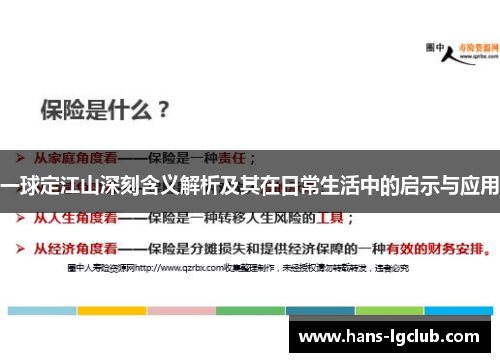 一球定江山深刻含义解析及其在日常生活中的启示与应用