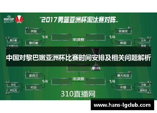 中国对黎巴嫩亚洲杯比赛时间安排及相关问题解析