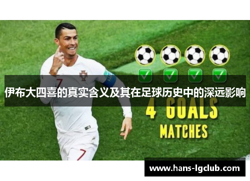 伊布大四喜的真实含义及其在足球历史中的深远影响