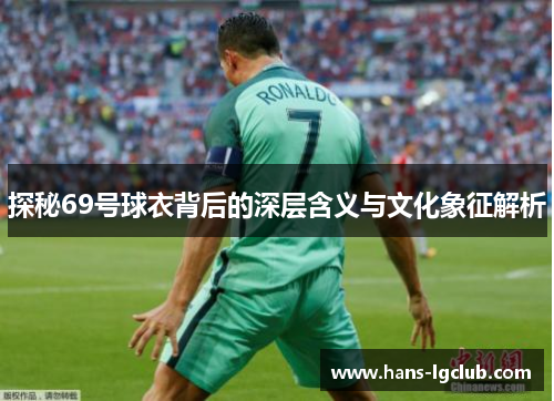 探秘69号球衣背后的深层含义与文化象征解析