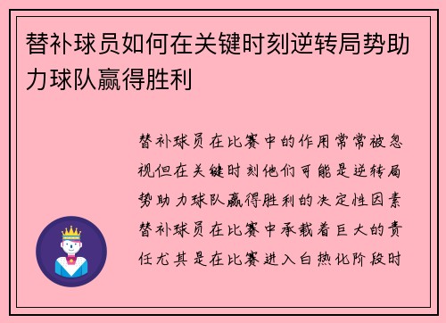 替补球员如何在关键时刻逆转局势助力球队赢得胜利