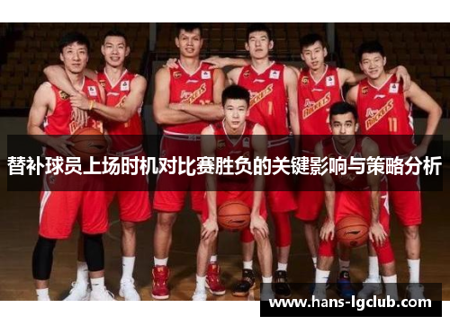 替补球员上场时机对比赛胜负的关键影响与策略分析