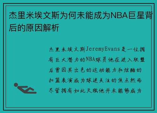 杰里米埃文斯为何未能成为NBA巨星背后的原因解析