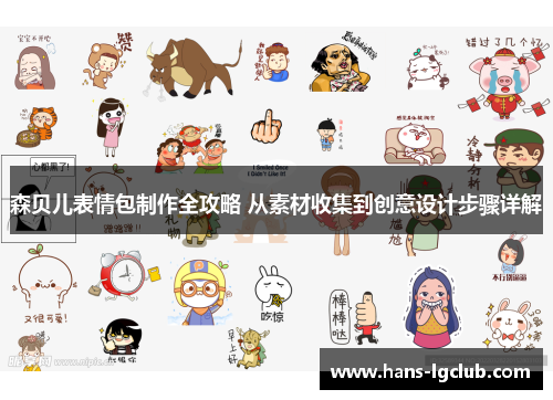 森贝儿表情包制作全攻略 从素材收集到创意设计步骤详解