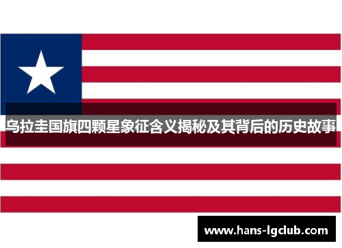 乌拉圭国旗四颗星象征含义揭秘及其背后的历史故事