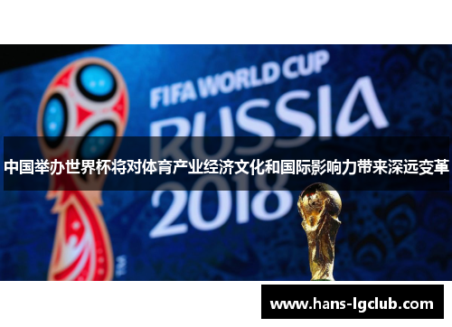 中国举办世界杯将对体育产业经济文化和国际影响力带来深远变革
