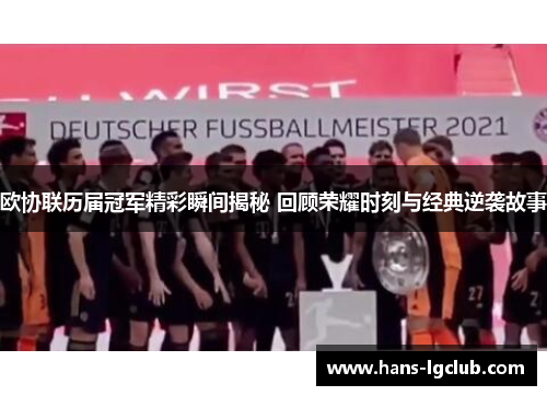 欧协联历届冠军精彩瞬间揭秘 回顾荣耀时刻与经典逆袭故事