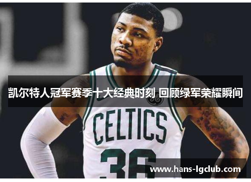 凯尔特人冠军赛季十大经典时刻 回顾绿军荣耀瞬间