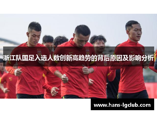 浙江队国足入选人数创新高趋势的背后原因及影响分析