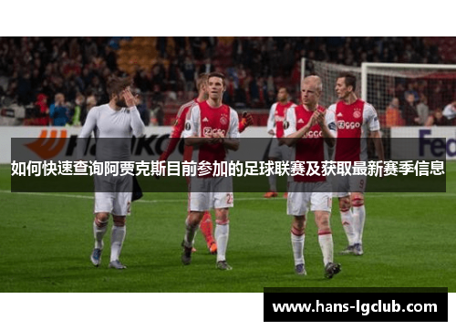 如何快速查询阿贾克斯目前参加的足球联赛及获取最新赛季信息