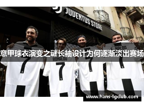 意甲球衣演变之谜长袖设计为何逐渐淡出赛场