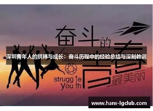 深圳青年人的拼搏与成长：奋斗历程中的经验总结与深刻教训