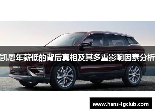 凯恩年薪低的背后真相及其多重影响因素分析