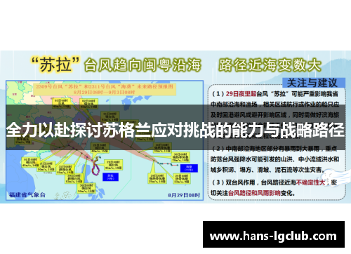 全力以赴探讨苏格兰应对挑战的能力与战略路径