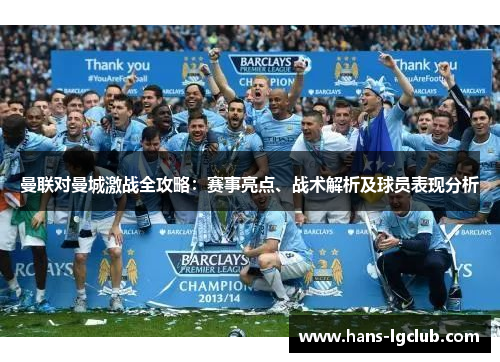 曼联对曼城激战全攻略：赛事亮点、战术解析及球员表现分析