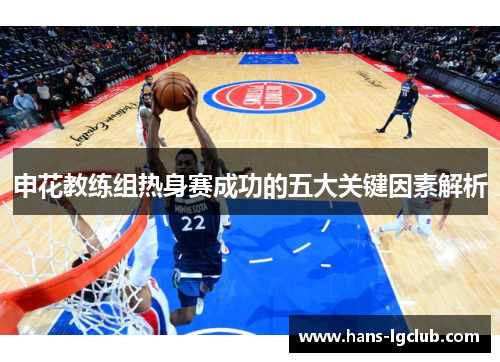 申花教练组热身赛成功的五大关键因素解析